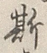 文字 斯