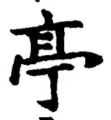 𡨸亭