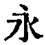 文字永