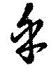 Đã định vị 乎