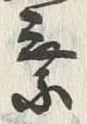 「乗」字