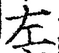 Character 左