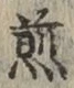 文字 煎
