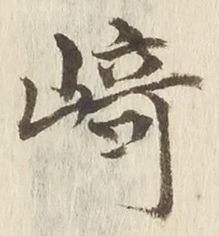 文字崎