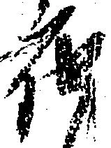 届，已得其位
