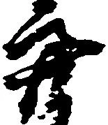 位置定マレル亮