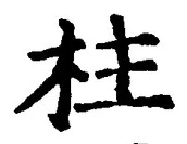 「柱」字