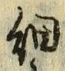글자 細
