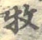 枚の位置