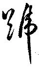 Đã định vị 號