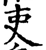글자 吏