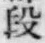 文字 段
