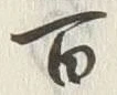 Chữ 七