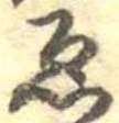 已定位未指定