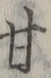 Character 甘