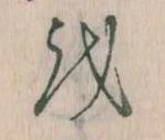 Đã định vị 𛄚