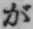 「が」字