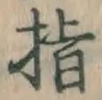 글자 指