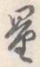 量，已得其位