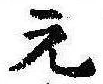元の位置