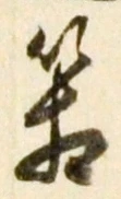 字箱