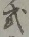 「式」字