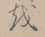Đã định vị 𛄚