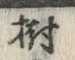 「樹」字