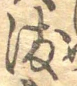染，已得其位