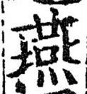 𡨸燕