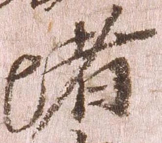 位置 確認된 堵