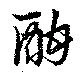 Đã định vị 酣