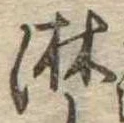 位置定マレル淋