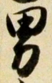 “男”字