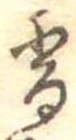 已定位香