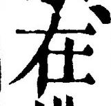 “在”字