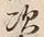 Character 次