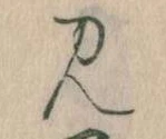 見，已得其位