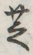 位置 確認된 芝