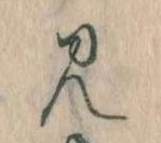見，已得其位