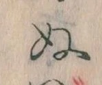 已定位𛂐