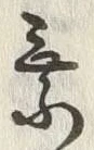 「乗」字