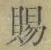 文字 賜