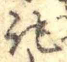 記，已得其位