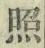 「照」字