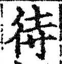 文字 待