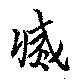滅，已得其位