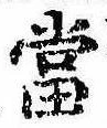 位置 確認된 未指定