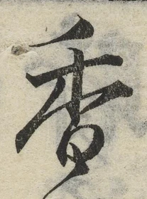 「香」字