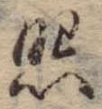 已定位照